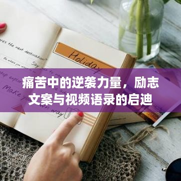 痛苦中的逆袭力量，励志文案与视频语录的启迪