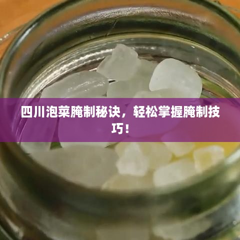 四川泡菜腌制秘诀，轻松掌握腌制技巧！