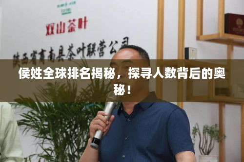 侯姓全球排名揭秘，探寻人数背后的奥秘！