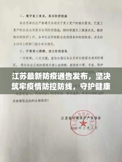 江苏最新防疫通告发布，坚决筑牢疫情防控防线，守护健康防线