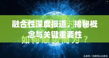 融合性深度报道，揭秘概念与关键重要性