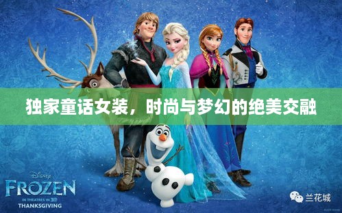 独家童话女装，时尚与梦幻的绝美交融