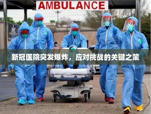 新冠医院突发爆炸，应对挑战的关键之策