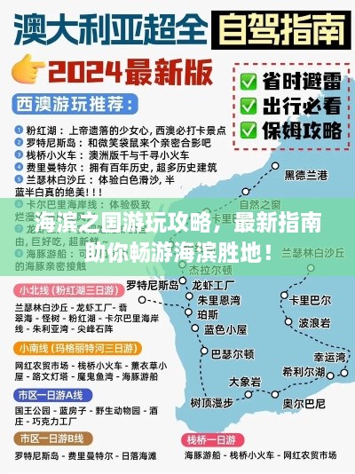 海滨之国游玩攻略，最新指南助你畅游海滨胜地！