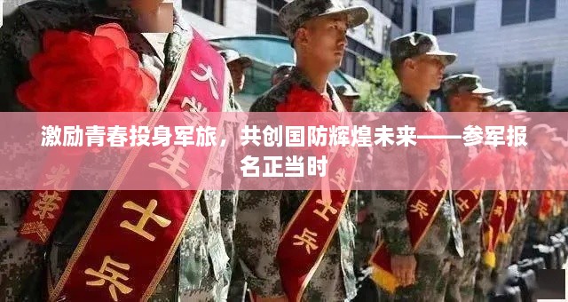 激励青春投身军旅，共创国防辉煌未来——参军报名正当时