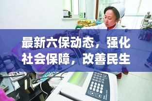 最新六保动态，强化社会保障，改善民生福祉