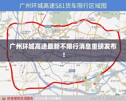 广州环城高速最新不限行消息重磅发布！
