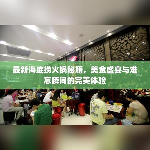 最新海底捞火锅秘籍，美食盛宴与难忘瞬间的完美体验