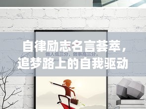 自律励志名言荟萃，追梦路上的自我驱动力之源