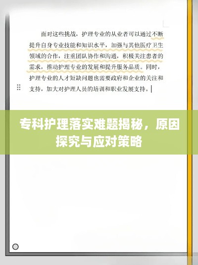 专科护理落实难题揭秘，原因探究与应对策略