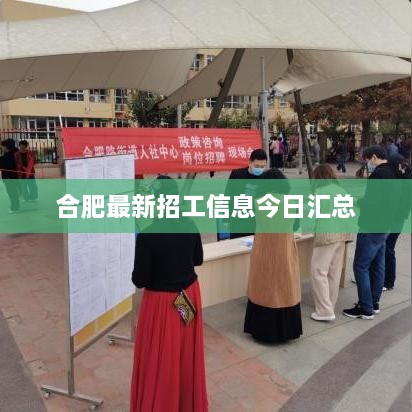 合肥最新招工信息今日汇总