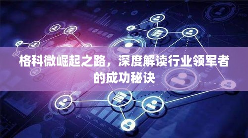 格科微崛起之路，深度解读行业领军者的成功秘诀