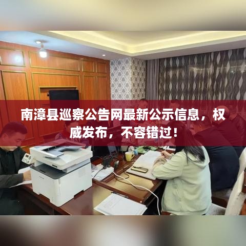 南漳县巡察公告网最新公示信息，权威发布，不容错过！