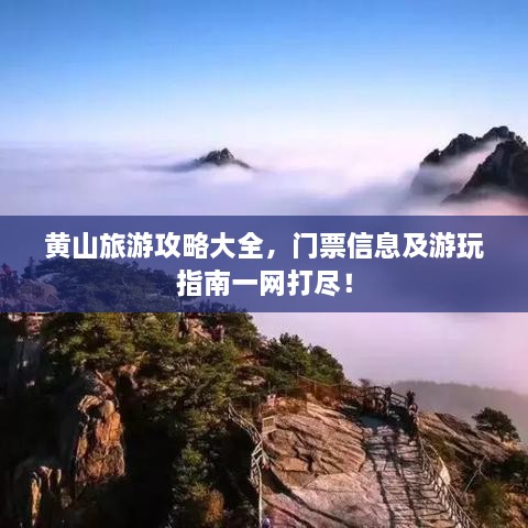 黄山旅游攻略大全，门票信息及游玩指南一网打尽！