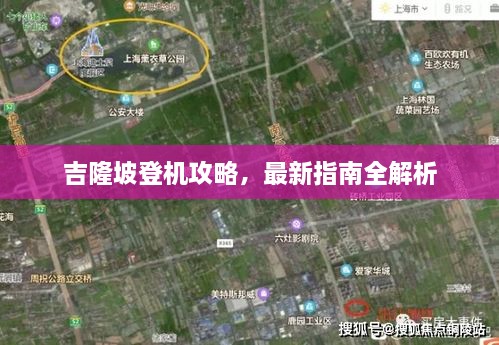 吉隆坡登机攻略，最新指南全解析