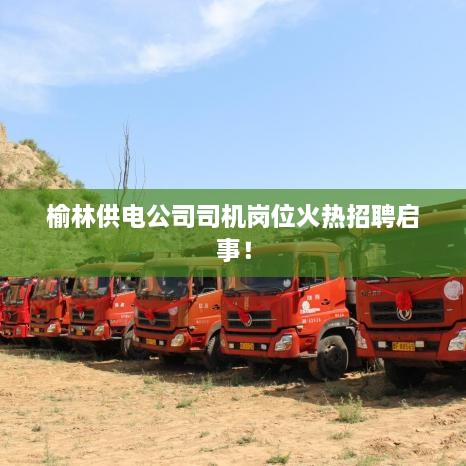 榆林供电公司司机岗位火热招聘启事！