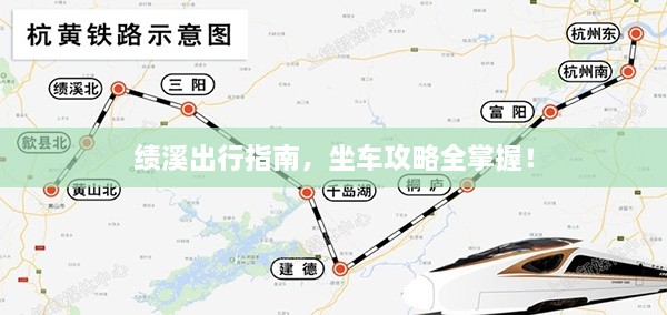 绩溪出行指南，坐车攻略全掌握！