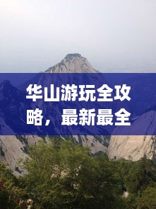 华山游玩全攻略，最新最全指南