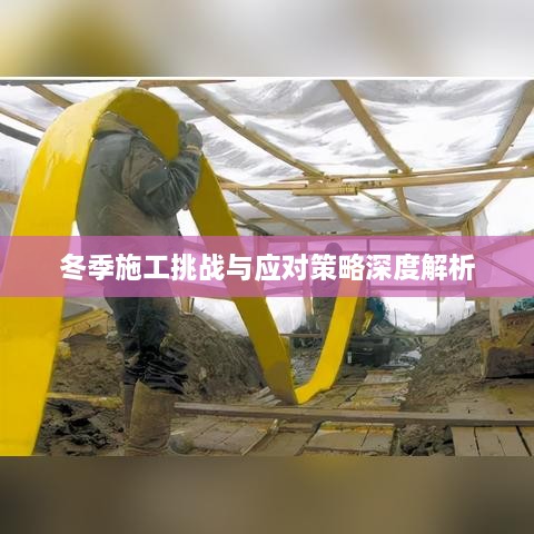 冬季施工挑战与应对策略深度解析