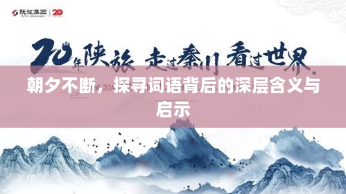 朝夕不断，探寻词语背后的深层含义与启示