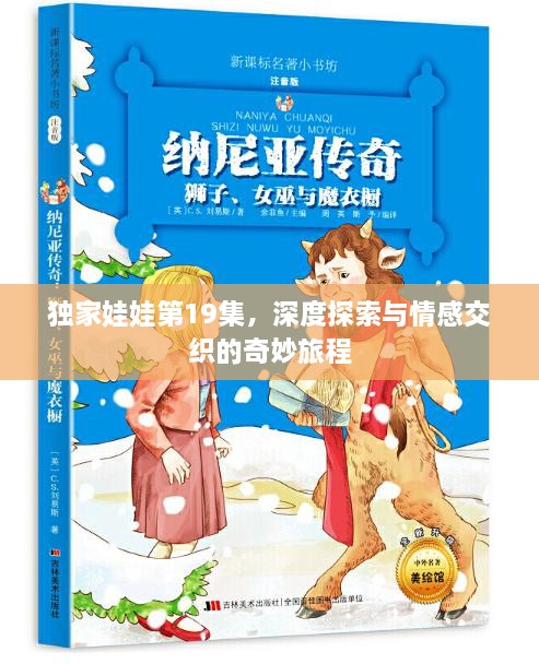 独家娃娃第19集，深度探索与情感交织的奇妙旅程