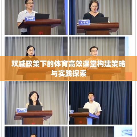 双减政策下的体育高效课堂构建策略与实践探索