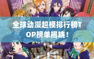 全球动漫超模排行榜TOP榜单揭晓！