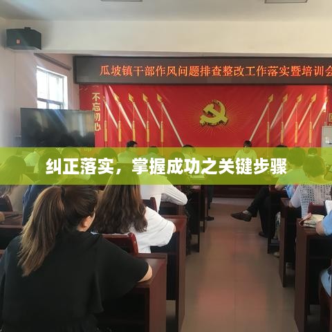 纠正落实，掌握成功之关键步骤