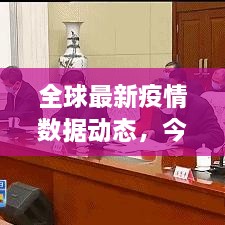 全球最新疫情数据动态，今日数据图更新，全面分析疫情动态
