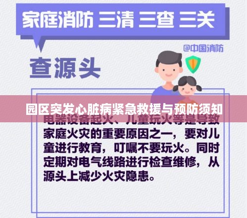 园区突发心脏病紧急救援与预防须知