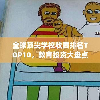 全球顶尖学校收费排名TOP10，教育投资大盘点