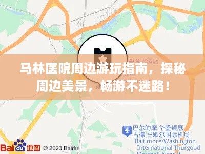 马林医院周边游玩指南，探秘周边美景，畅游不迷路！