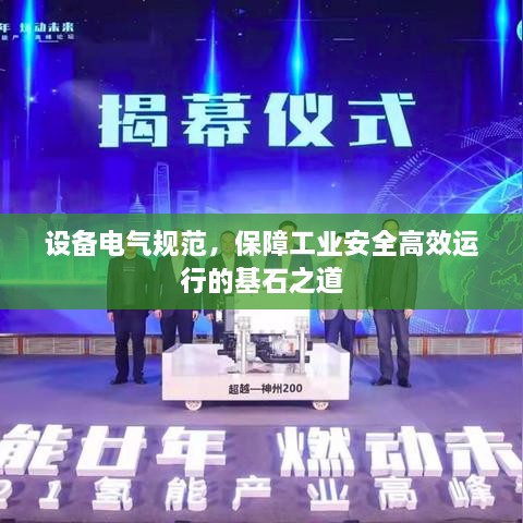 设备电气规范，保障工业安全高效运行的基石之道