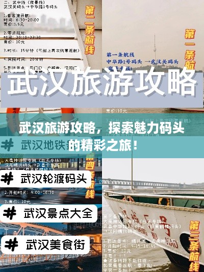 武汉旅游攻略，探索魅力码头的精彩之旅！