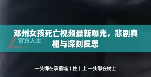 邓州女孩死亡视频最新曝光，悲剧真相与深刻反思