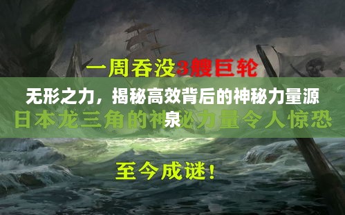 无形之力，揭秘高效背后的神秘力量源泉