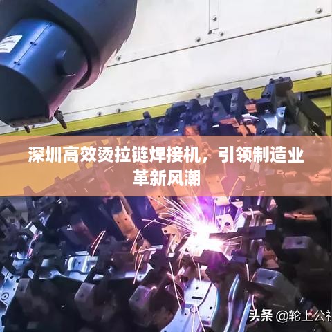 深圳高效烫拉链焊接机，引领制造业革新风潮