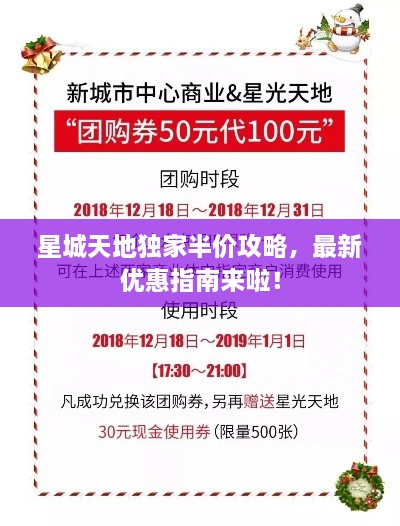 星城天地独家半价攻略，最新优惠指南来啦！