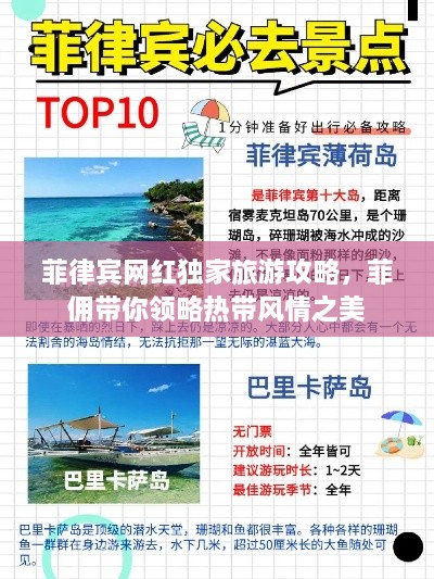 菲律宾网红独家旅游攻略，菲佣带你领略热带风情之美