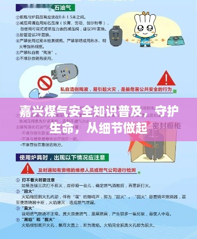 嘉兴煤气安全知识普及，守护生命，从细节做起