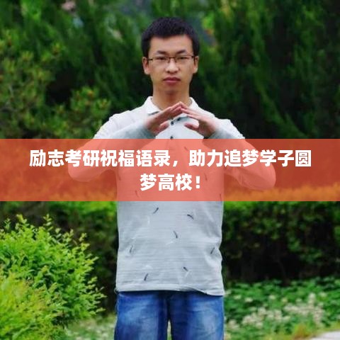 励志考研祝福语录，助力追梦学子圆梦高校！
