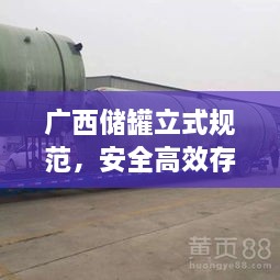 广西储罐立式规范，安全高效存储的必备指南