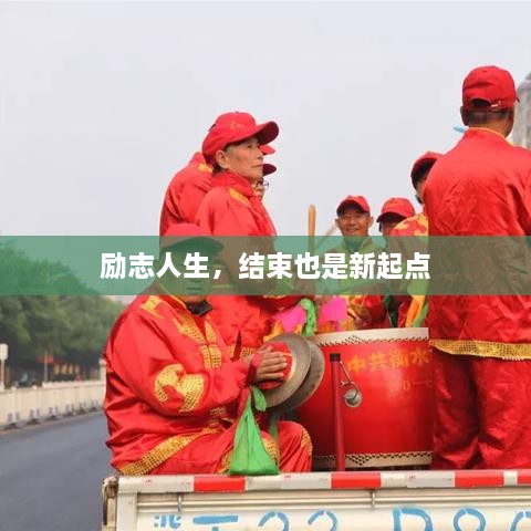 励志人生，结束也是新起点
