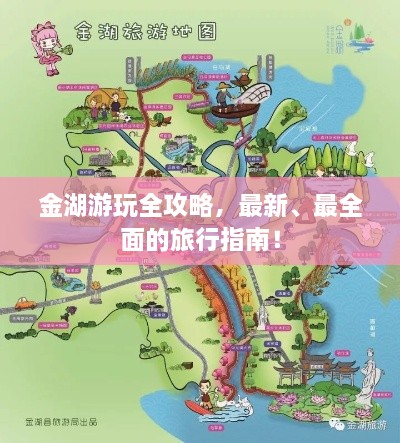 金湖游玩全攻略，最新、最全面的旅行指南！