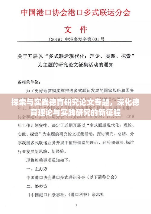 探索与实践德育研究论文专题，深化德育理论与实践研究的新征程