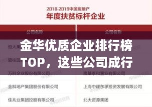 金华优质企业排行榜TOP，这些公司成行业翘楚！