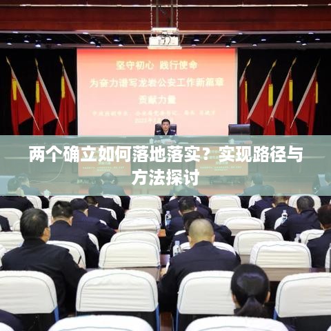 两个确立如何落地落实？实现路径与方法探讨