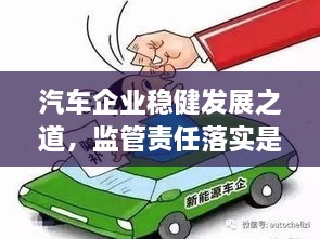汽车企业稳健发展之道，监管责任落实是关键