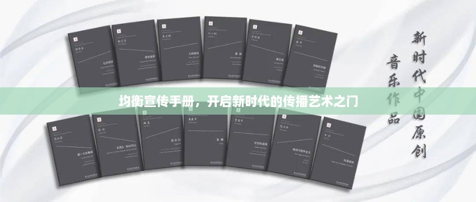 均衡宣传手册，开启新时代的传播艺术之门