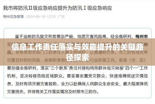 信息工作责任落实与效能提升的关键路径探索